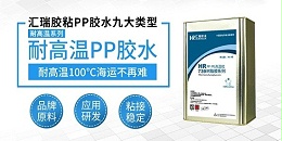 海绵粘pp塑料用什么胶水？看汇瑞胶业工程怎么说