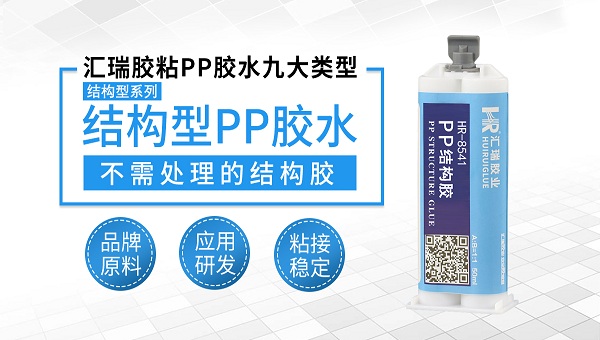 pp粘塑料，pp胶水，粘pp聚丙烯塑料用什么胶水？