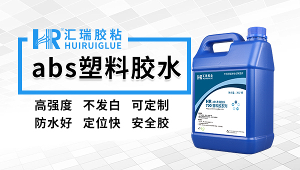 塑料胶,abs上下盖粘接用什么胶水？