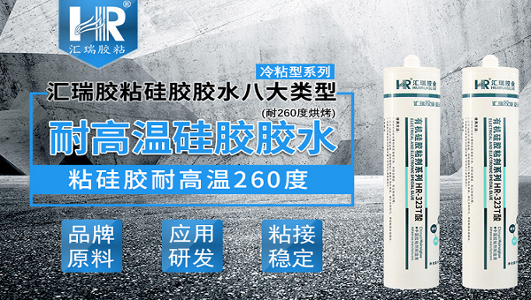 硅胶胶水，hr-323s耐高温硅胶胶水，hr-323s耐高温硅胶胶水在成人用品中的应用