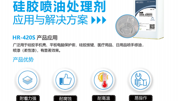 hr-420s硅胶表面处理剂，hr-420s硅胶表面处理剂解决泳帽彩印喷手感油后图案发黄问题。