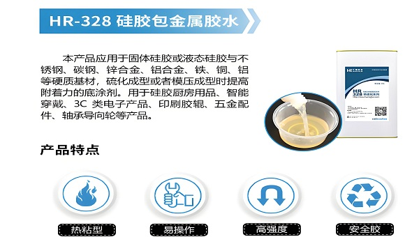 硅胶热硫化胶水，硅胶热硫化底涂剂和记娱乐怎么样的解决方案