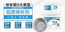 为什么说汇瑞hr-8113铝质修补剂像“液态金属”？