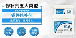汇瑞hr-8113铝质修补剂和原子灰有哪些区别？