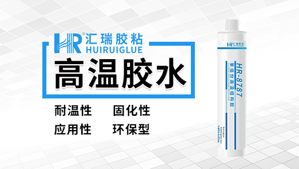 陶瓷填补缺陷，hr-8787高温胶水，陶瓷使用hr-8787高温胶水填补缺陷附着力怎么样?