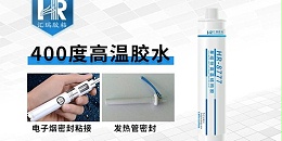 汇瑞hr-8777改性环氧高温胶水用在智能马桶加热管密封的案例
