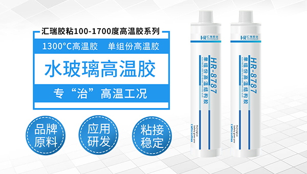 汇瑞hr-8787水玻璃高温胶水