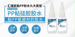磁铁粘pp塑料用什么胶水？汇瑞为你推荐。
