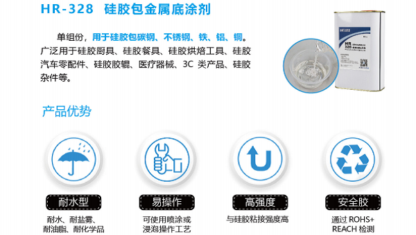 hr-328底涂剂，加热板液态硅胶包铝片热硫化选hr-328底涂剂耐高低温性能好