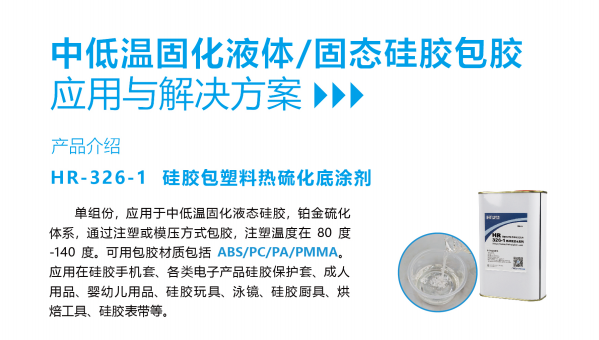 hr-326-1热硫化底涂剂，hr-326-1热硫化底涂剂固态硅胶粘pc模压成型优选用胶和记娱乐怎么样的解决方案