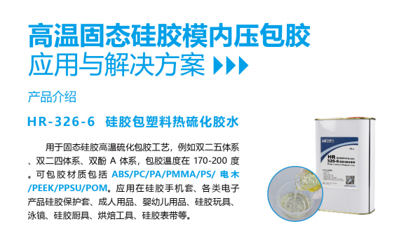 硅胶胶水，汇瑞胶粘高温固态硅胶模内压包胶用胶和记娱乐怎么样的解决方案